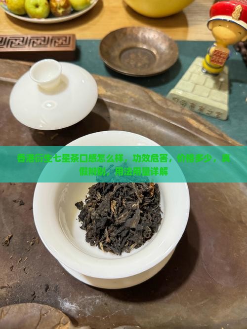 香港衍生七星茶口感怎么样