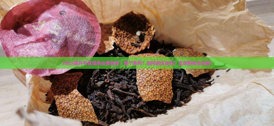 瑞升号普洱茶哪个好 瑞升号普洱茶哪个好