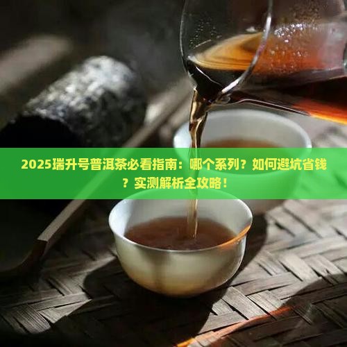瑞升号普洱茶哪个好 瑞升号普洱茶哪个好