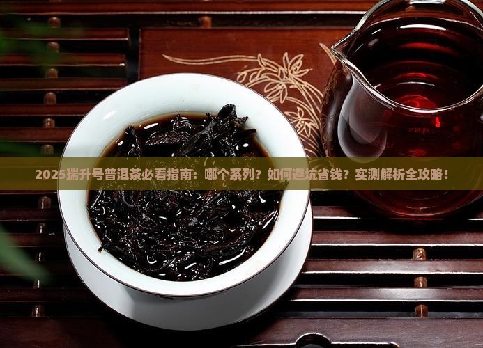 瑞升号普洱茶哪个好 瑞升号普洱茶哪个好