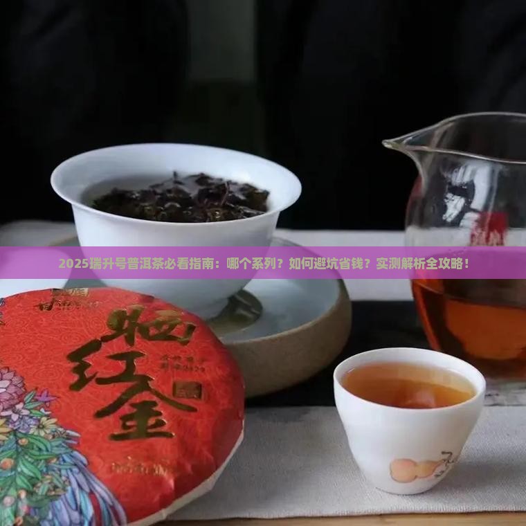 瑞升号普洱茶哪个好 瑞升号普洱茶哪个好
