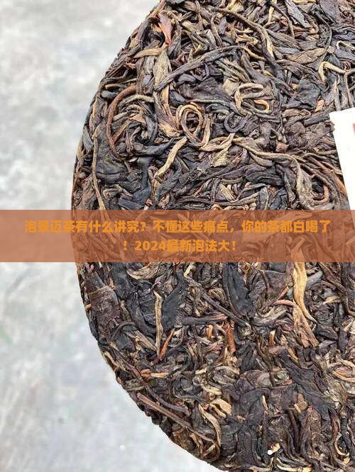 泡景迈茶有什么讲究