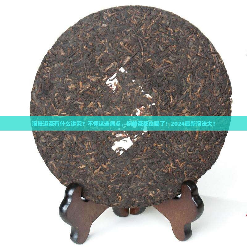 泡景迈茶有什么讲究