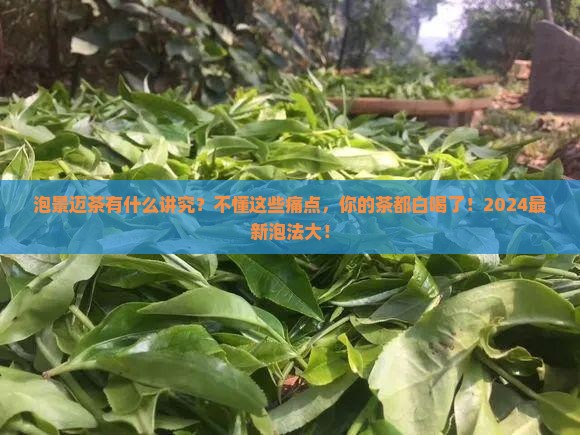 泡景迈茶有什么讲究