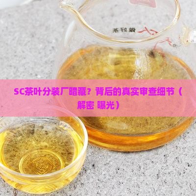 SC茶叶分装厂审查细节