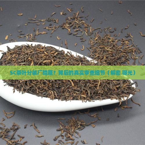 SC茶叶分装厂审查细节