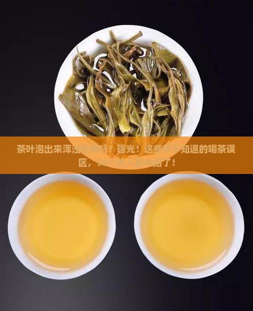 茶叶泡出来浑浊能喝吗