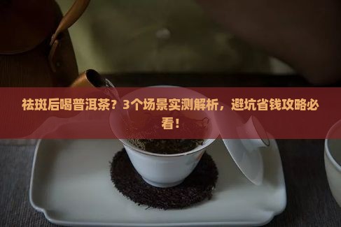 祛斑后可以喝普洱茶么