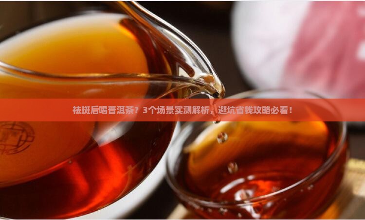 祛斑后可以喝普洱茶么