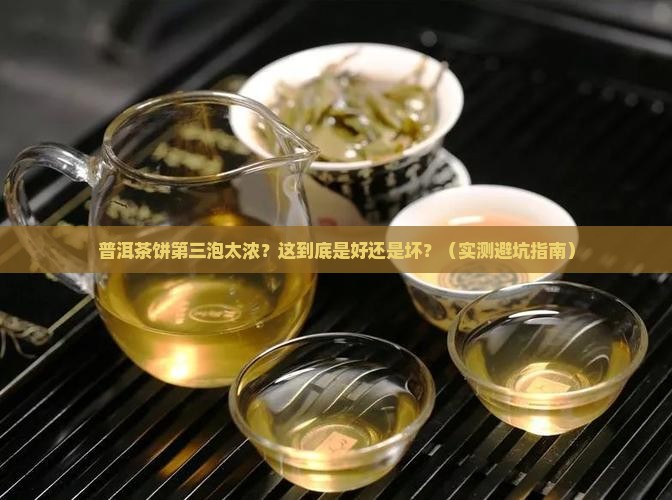 普洱茶饼第三泡太浓