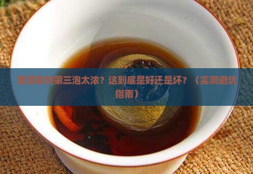 普洱茶饼第三泡太浓