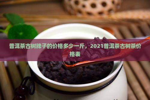 普洱茶古树牌子的价格多少