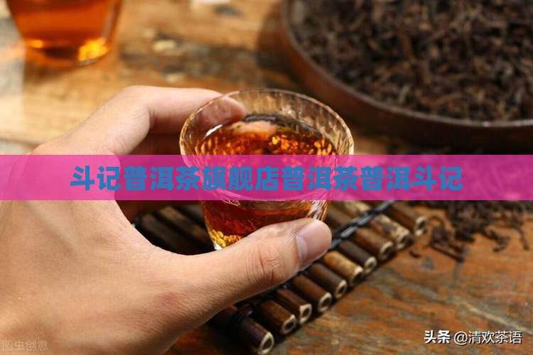 斗记普洱茶官方旗舰店