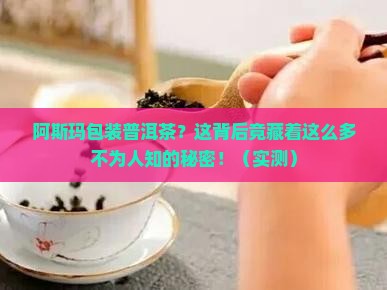 阿斯玛包装普洱茶