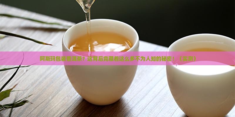 阿斯玛包装普洱茶