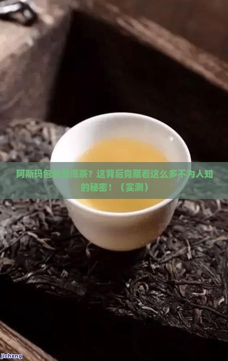 阿斯玛包装普洱茶