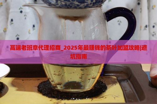 高端老班章代理招商