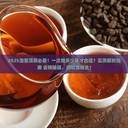 泡普洱茶一次需要多少茶
