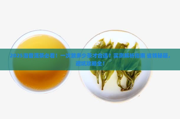 泡普洱茶一次需要多少茶