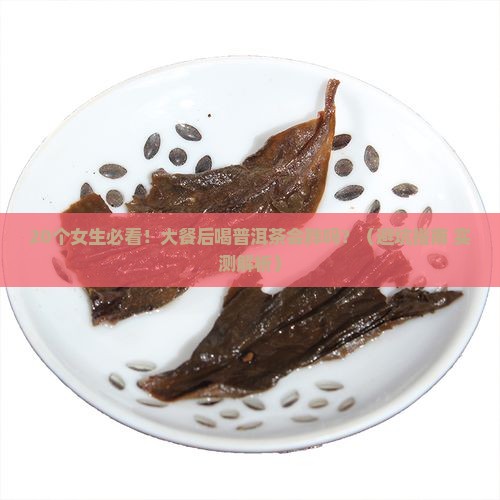 大餐后普洱茶可以喝吗女生