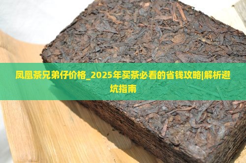 凤凰茶兄弟仔价格
