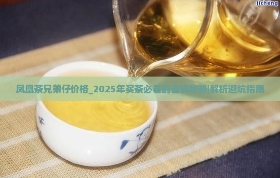 凤凰茶兄弟仔价格
