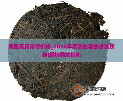 凤凰茶兄弟仔价格