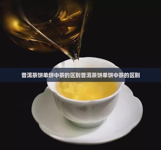 普洱茶饼单饼中茶的区别