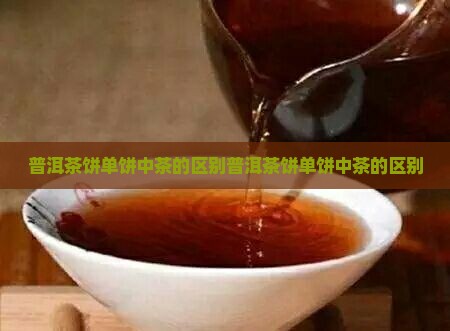 普洱茶饼单饼中茶的区别
