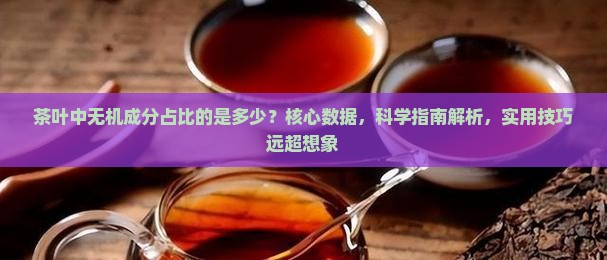 茶叶中无机成分占比的是