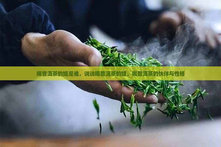 喝普洱茶的小姐姐
