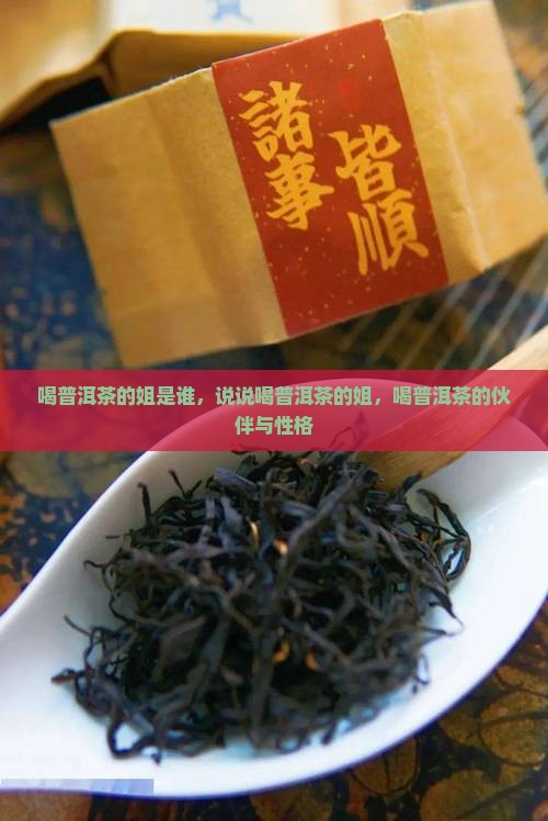 喝普洱茶的小姐姐