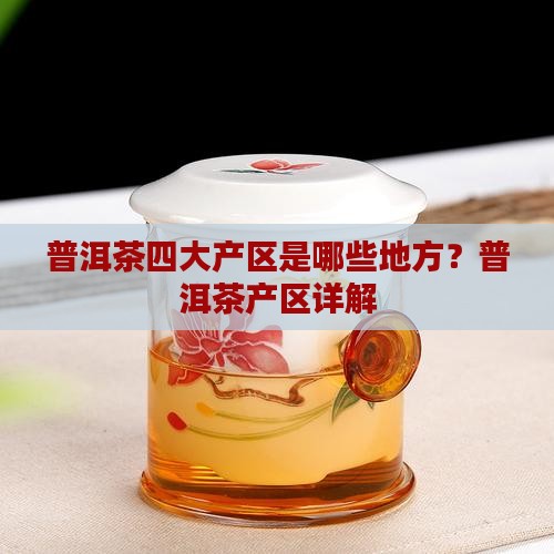 普洱茶有哪些地方 普洱茶有哪些地方