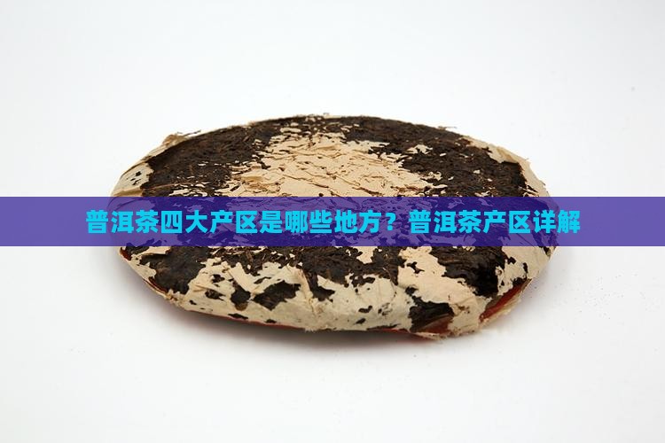 普洱茶有哪些地方 普洱茶有哪些地方