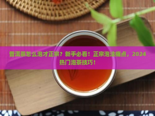 普洱茶的正宗泡法