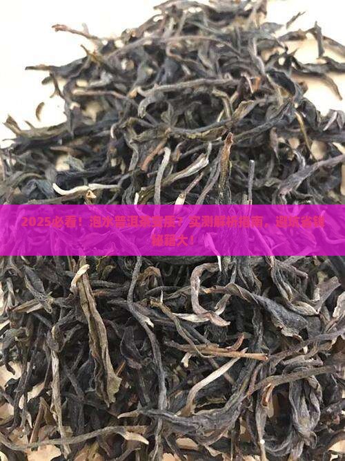 怎样鉴别泡水普洱茶是否变质