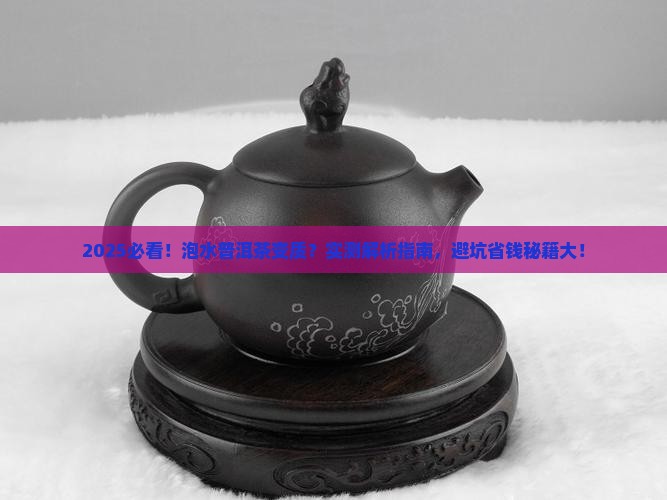 怎样鉴别泡水普洱茶是否变质