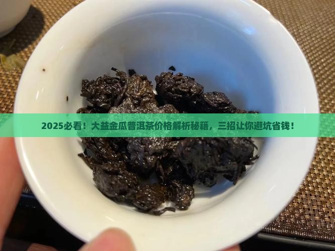 大益金瓜普洱茶价格