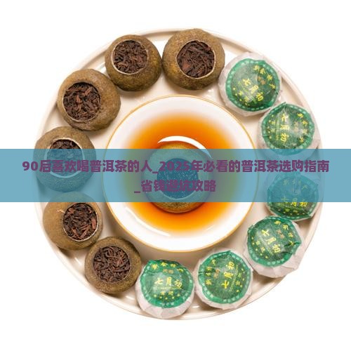 90后喜欢喝普洱茶的人 90后喜欢喝普洱茶的人