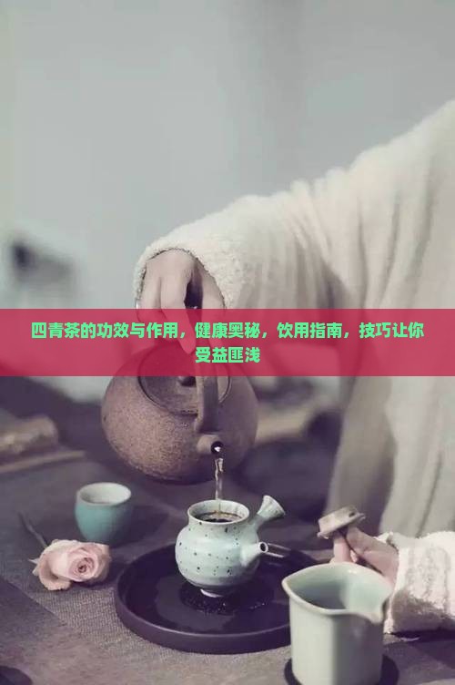 四青茶的功效与作用