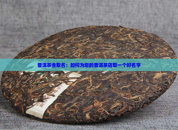 给普洱茶舍取名