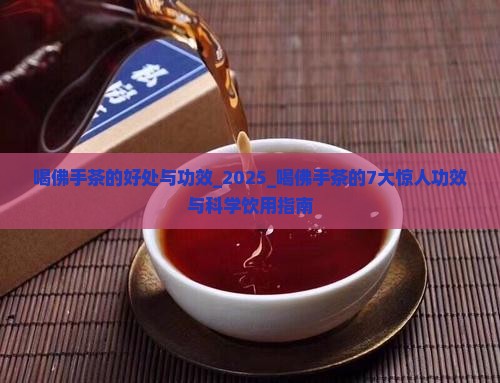 喝佛手茶的好处与功效