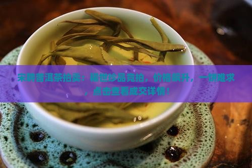 宋聘普洱茶拍卖
