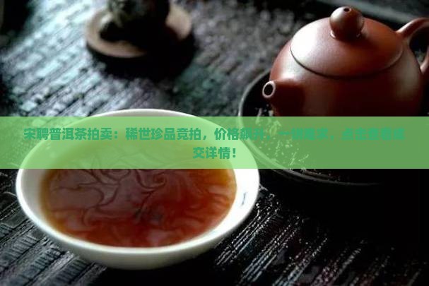 宋聘普洱茶拍卖