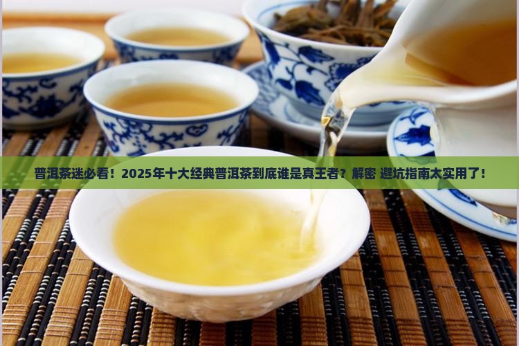 十大经典普洱茶排名