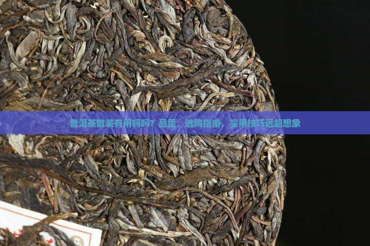 普洱茶散装有用吗吗