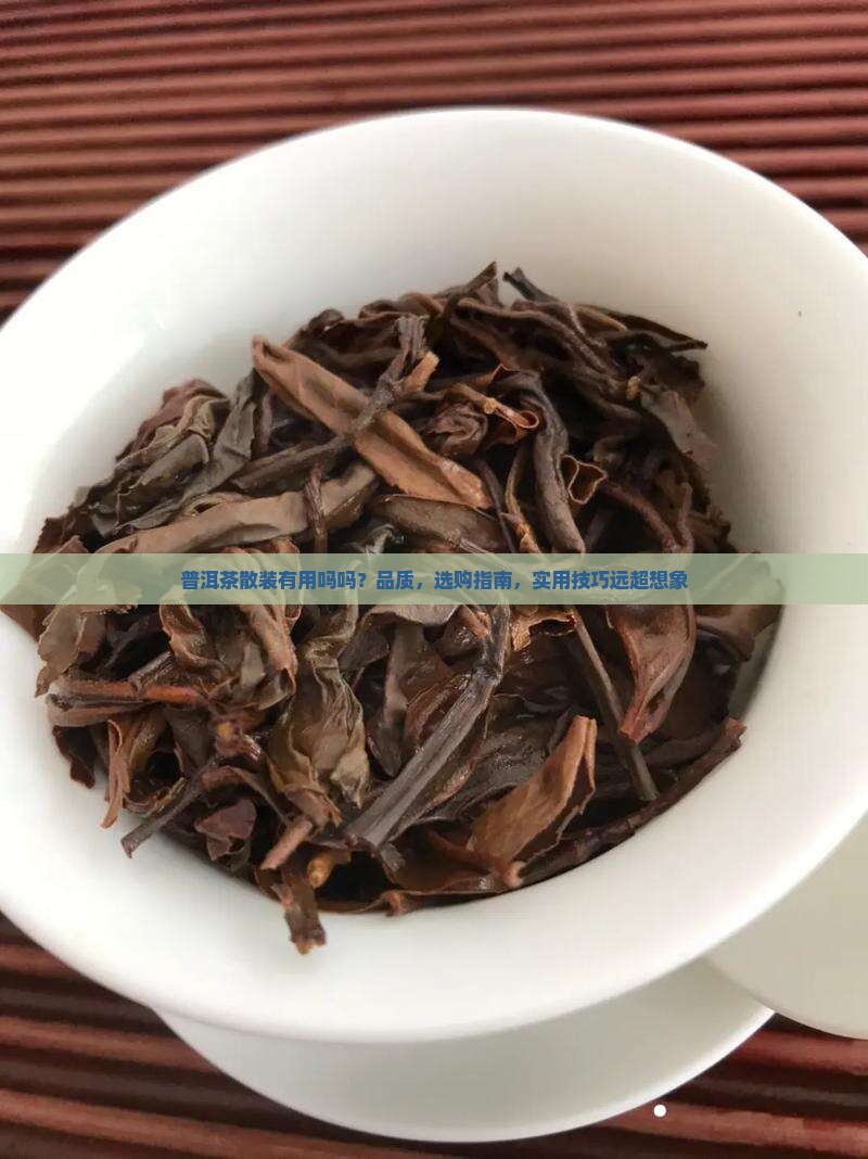 普洱茶散装有用吗吗