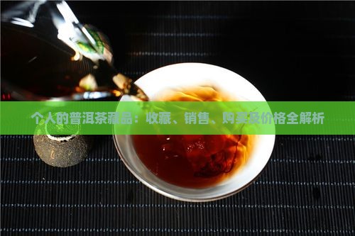 个人的普洱茶藏品