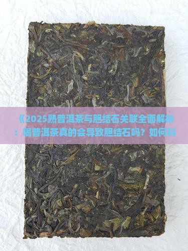 熟普洱茶导致胆结石