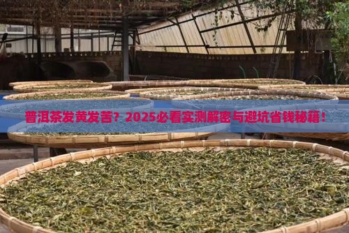 普洱茶发黄发苦